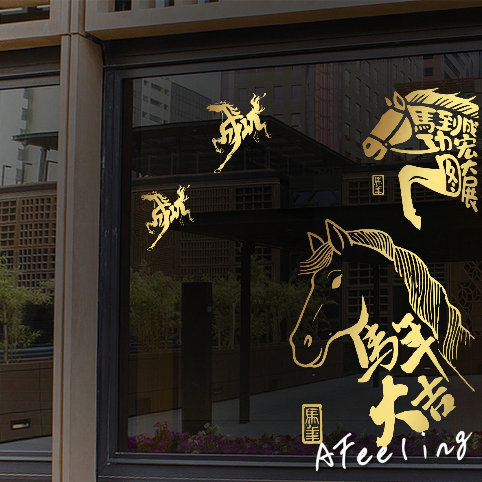 2026年马年福字贴过年氛围窗花春节墙面装饰过新年窗橱窗布置墙贴,家居饰品,软装墙贴,淘宝优惠券,粉丝福利购,淘宝优惠卷