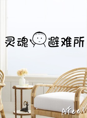 灵魂避难所 烧烤ins奶茶酒吧贴纸餐厅服装店玻璃门橱窗装饰墙贴