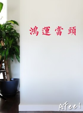 日式寓意餐饮民宿镜子房梁墙贴纸