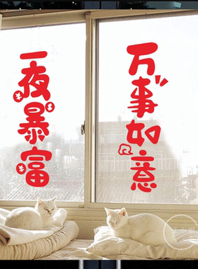 身体健康一夜暴富新春节日对联玻璃门窗花布置贴居家装饰墙贴纸