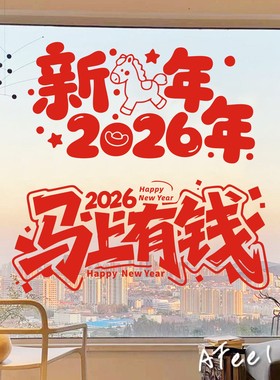 马上有钱2026年新款春节墙贴马年过年窗花玻璃门装饰福字卡通红色