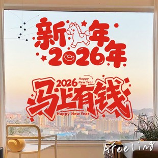 马上有钱2026年新款春节墙贴马年过年窗花玻璃门装饰福字卡通红色