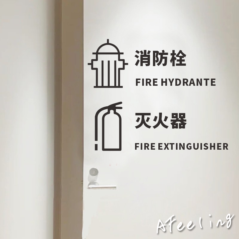 灭火器消防栓标示标志标识消火栓警示玻璃贴纸装饰商场店铺墙贴纸