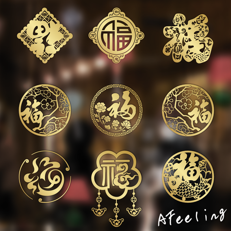 福字新年装饰门贴纸窗花贴玻璃门贴店铺橱窗布置用品春节过年贴画