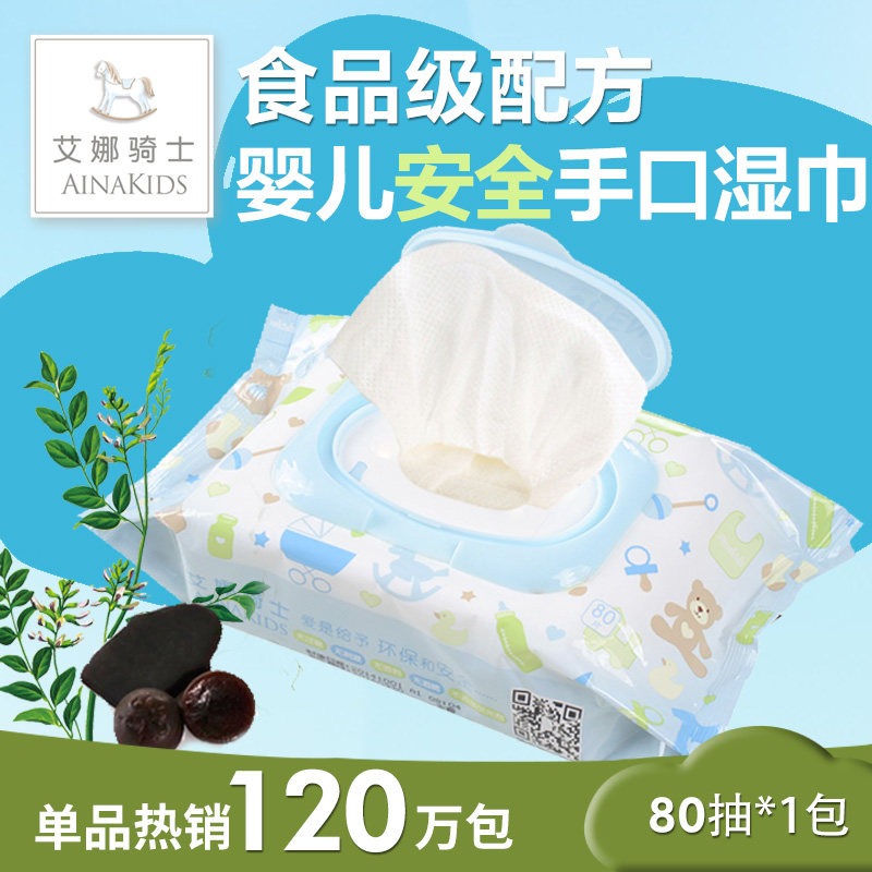艾娜骑士 婴儿湿巾 手口湿巾 新生儿宝宝湿巾纸湿纸巾80抽片带盖,婴童用品,湿巾,淘宝优惠券,粉丝福利购,淘宝优惠卷