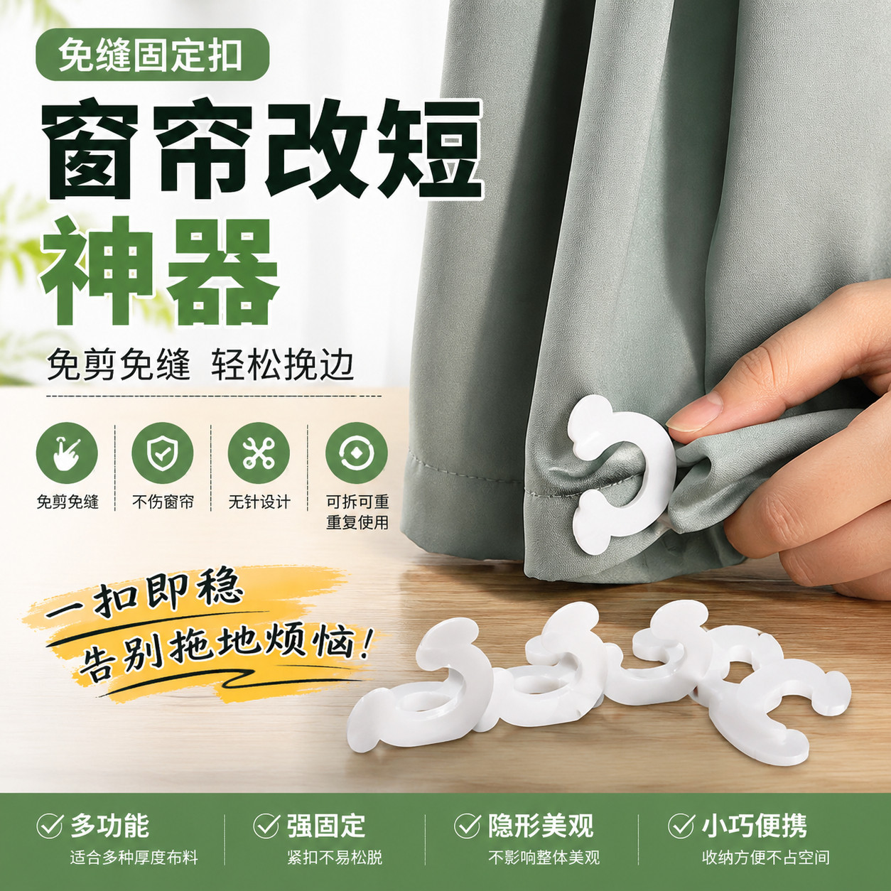 窗帘改短神器免缝固定扣底部长瞭改短免剪可拆挽边扣多功能别针扣