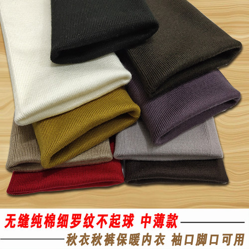 无缝棉松紧细罗纹袖口螺纹裤脚口秋衣卫生裤发热衣加长加边辅料