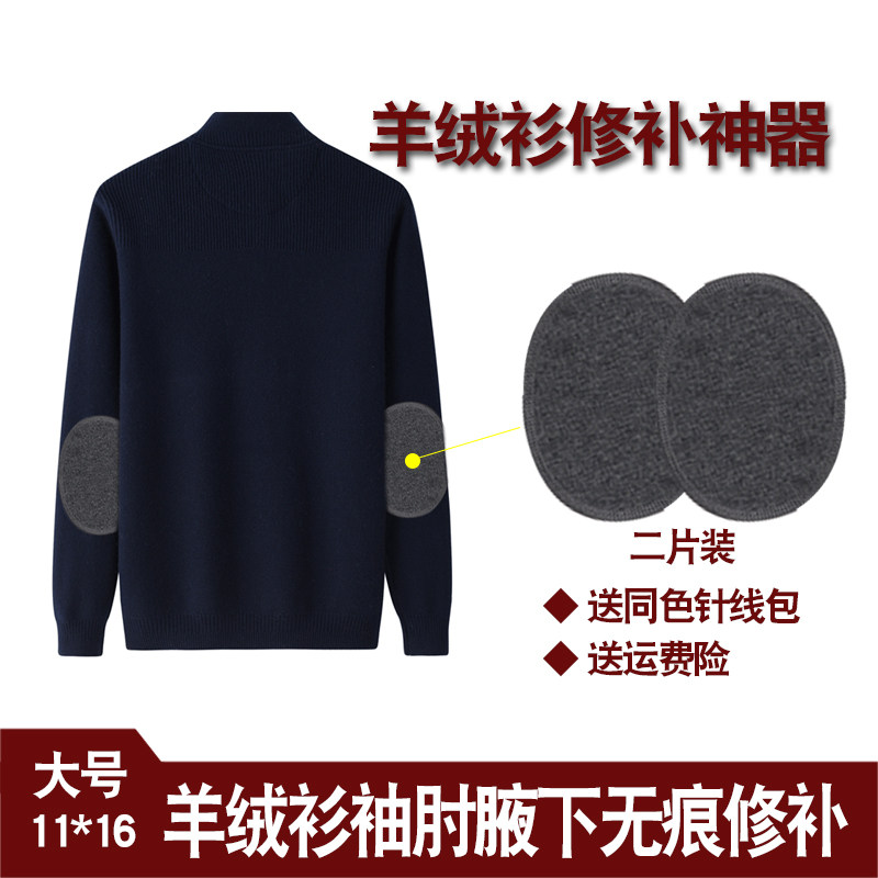 羊绒衫袖肘补丁贴 高端毛衣破洞修补布丁 腋下肘部时尚贴布