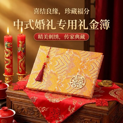 礼金簿2026新款高级加厚结婚签到本婚礼嘉宾人情往来记账本礼单