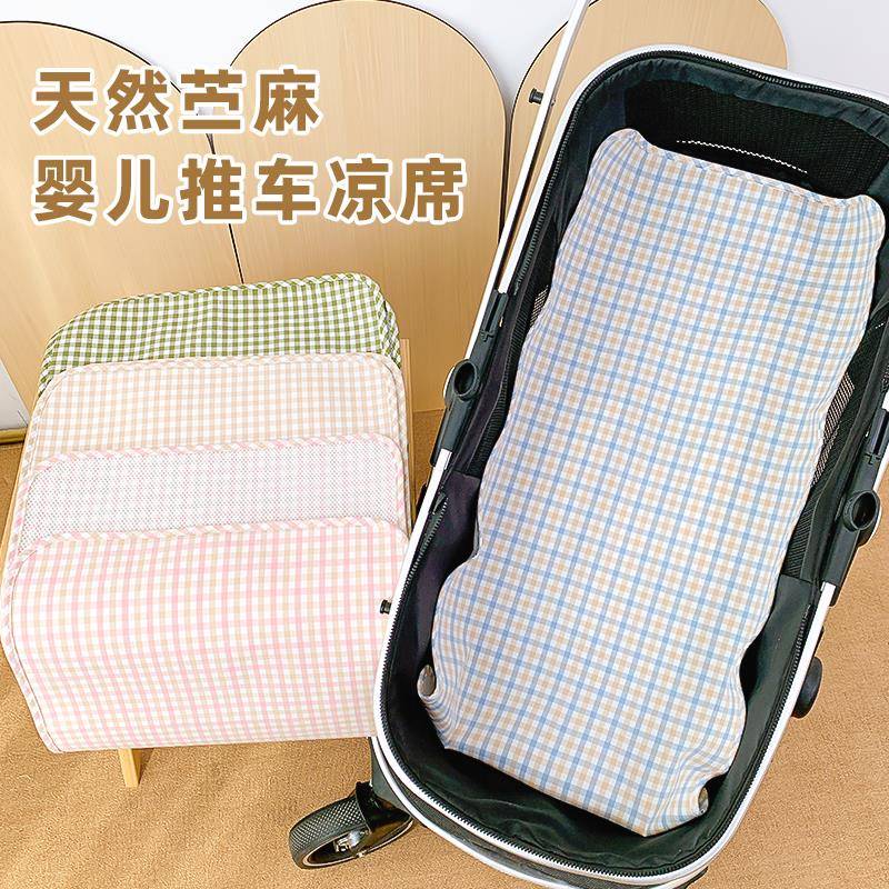 婴儿车凉席垫子夏季宝宝推车坐躺垫苎麻高景观车通用摇篮睡篮凉垫