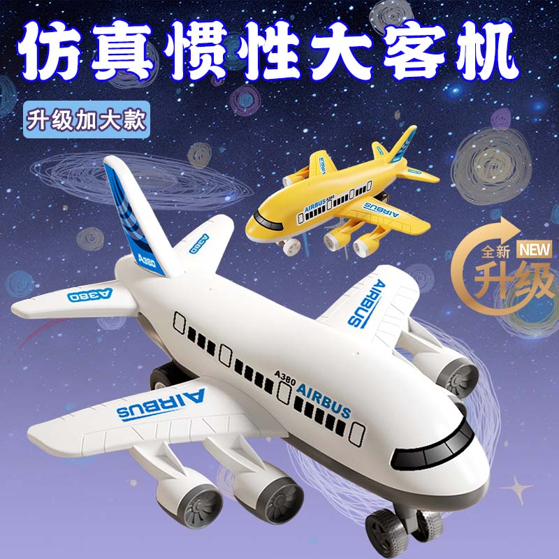 儿童惯性飞机超大号耐摔男孩玩具小汽车宝宝生日礼物3岁2早教益智