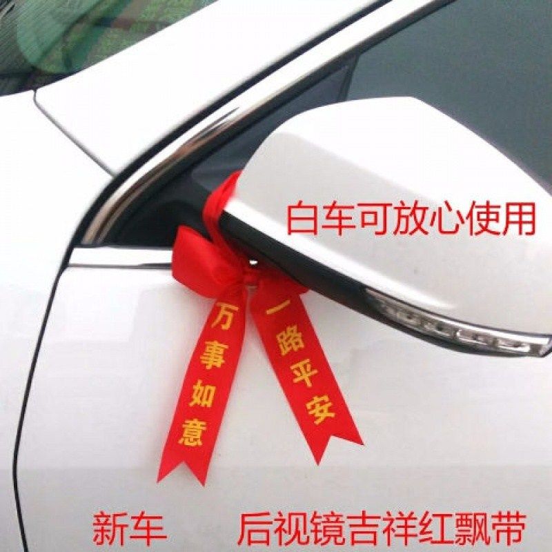 汽车红绳新车挂红布条提车红丝带飘带一路平安缎带彩带后照镜车子