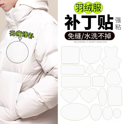 白色羽绒服的补丁贴自粘免缝无痕可水洗高端修补衣服破洞修复布贴