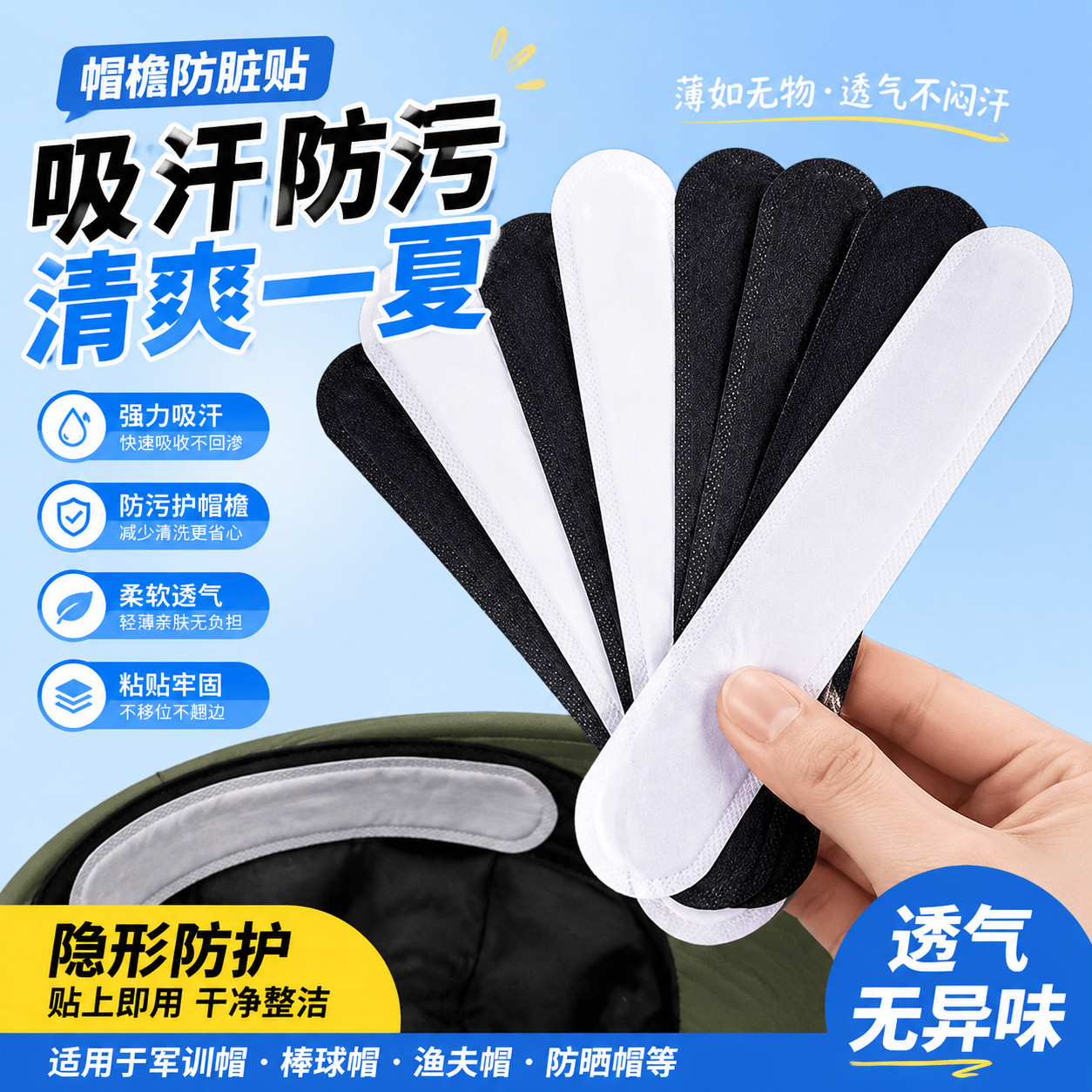 军训用品女生帽簷防脏贴帽子吸汗贴专用一次性衣领透气高中生