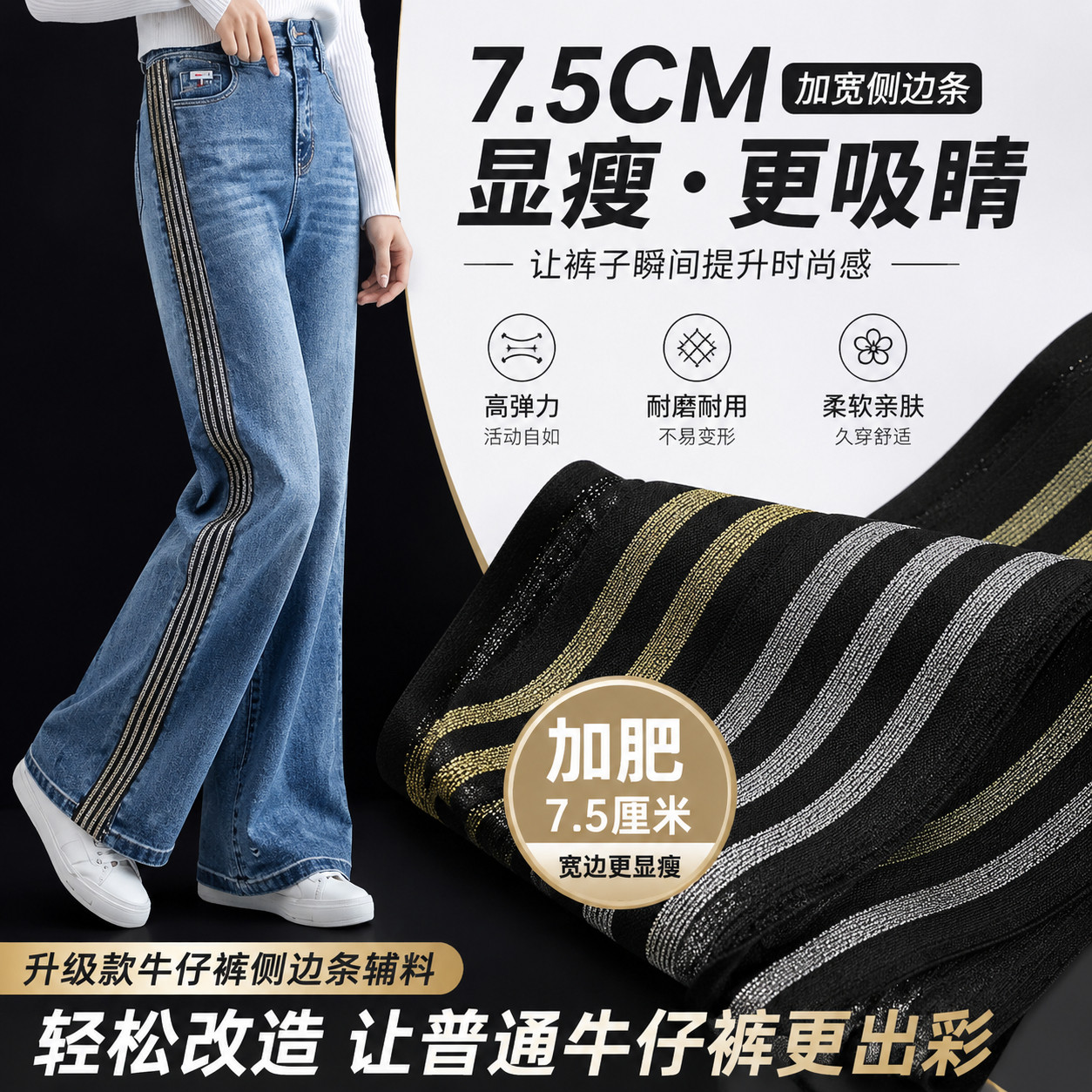 夏季薄款裤子加宽侧边条衣服耐用弹力裤缝牛仔裤辅料加肥7.5厘米