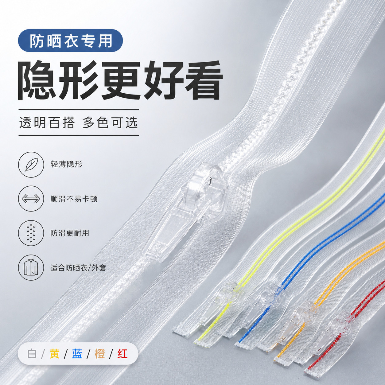 防晒衣拉炼配件辅料隐形衣服专用拉锁防滑透明外套防晒服拉炼条