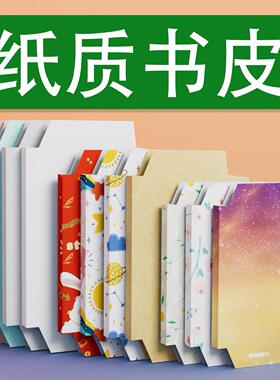 A4书皮不透明书皮大号高颜值16K书本保护A5书皮32K包书皮可拆书皮