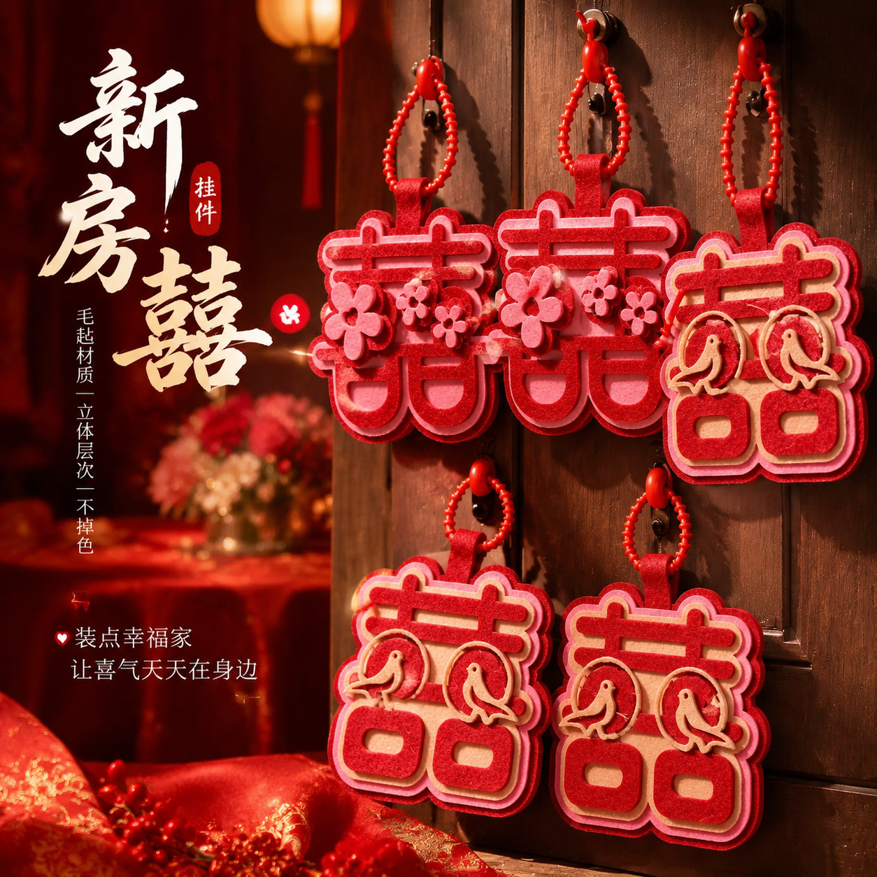 喜字挂件包包结婚囍字婚礼布置装饰婚房卧室门把喜庆新房红色毛毡
