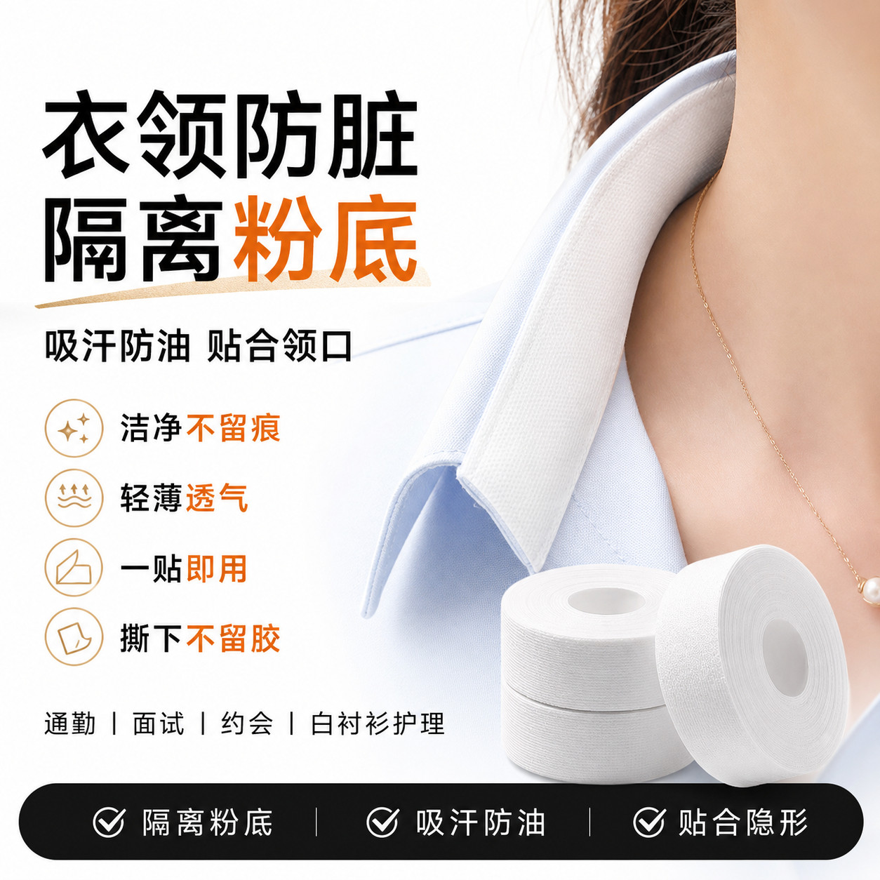 衬衫领口贴衣领防脏内贴隐形衣领贴袖子防脏贴防汗透气隔污防粉底