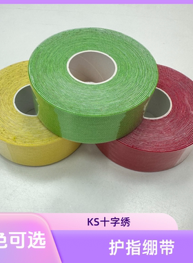 【新护手指绷带】KS十字绣缠手指护指胶布多色新款防磨手方便好用