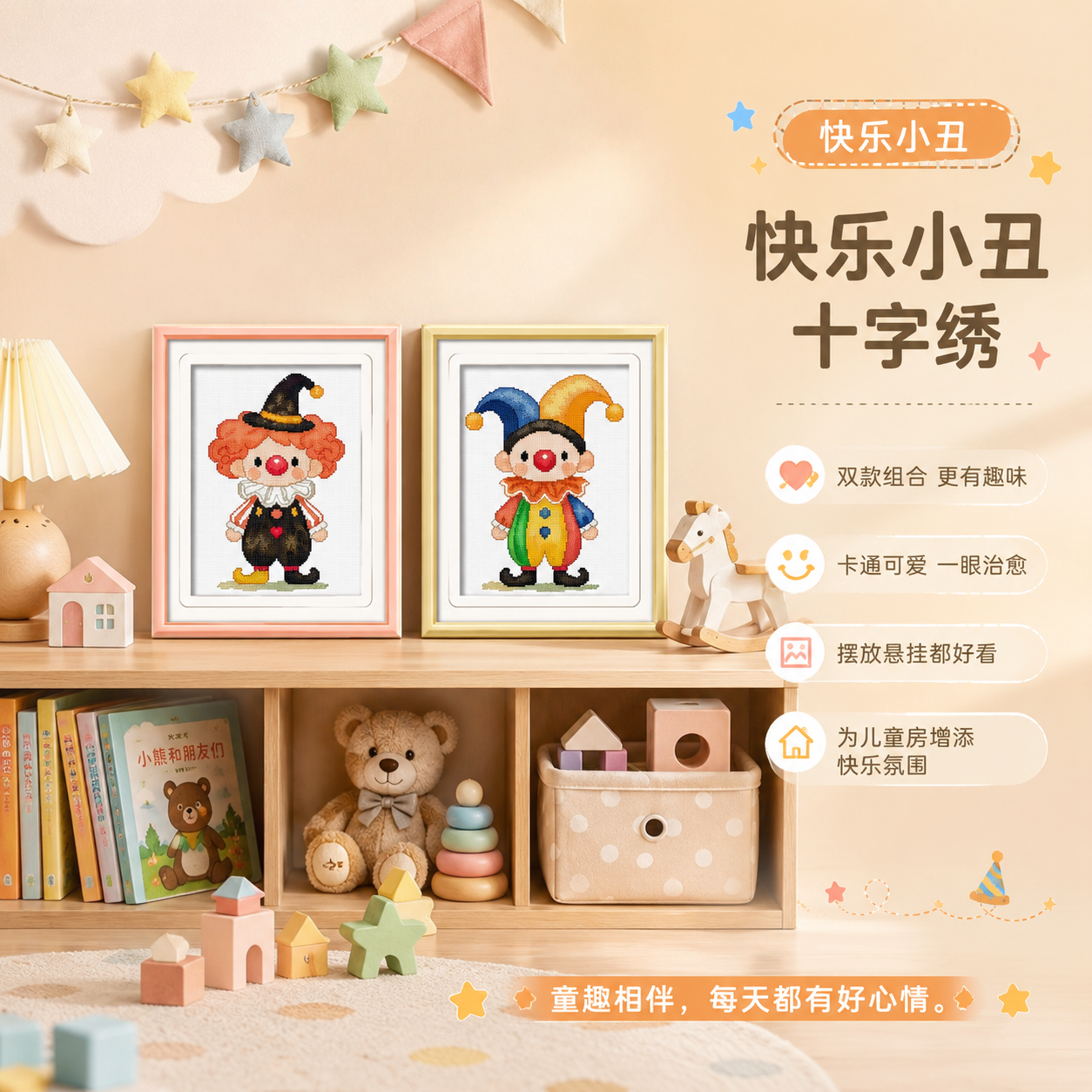 KS十字绣快乐小丑新款卡通治愈儿童房卧室手工线绣装饰挂画自己绣