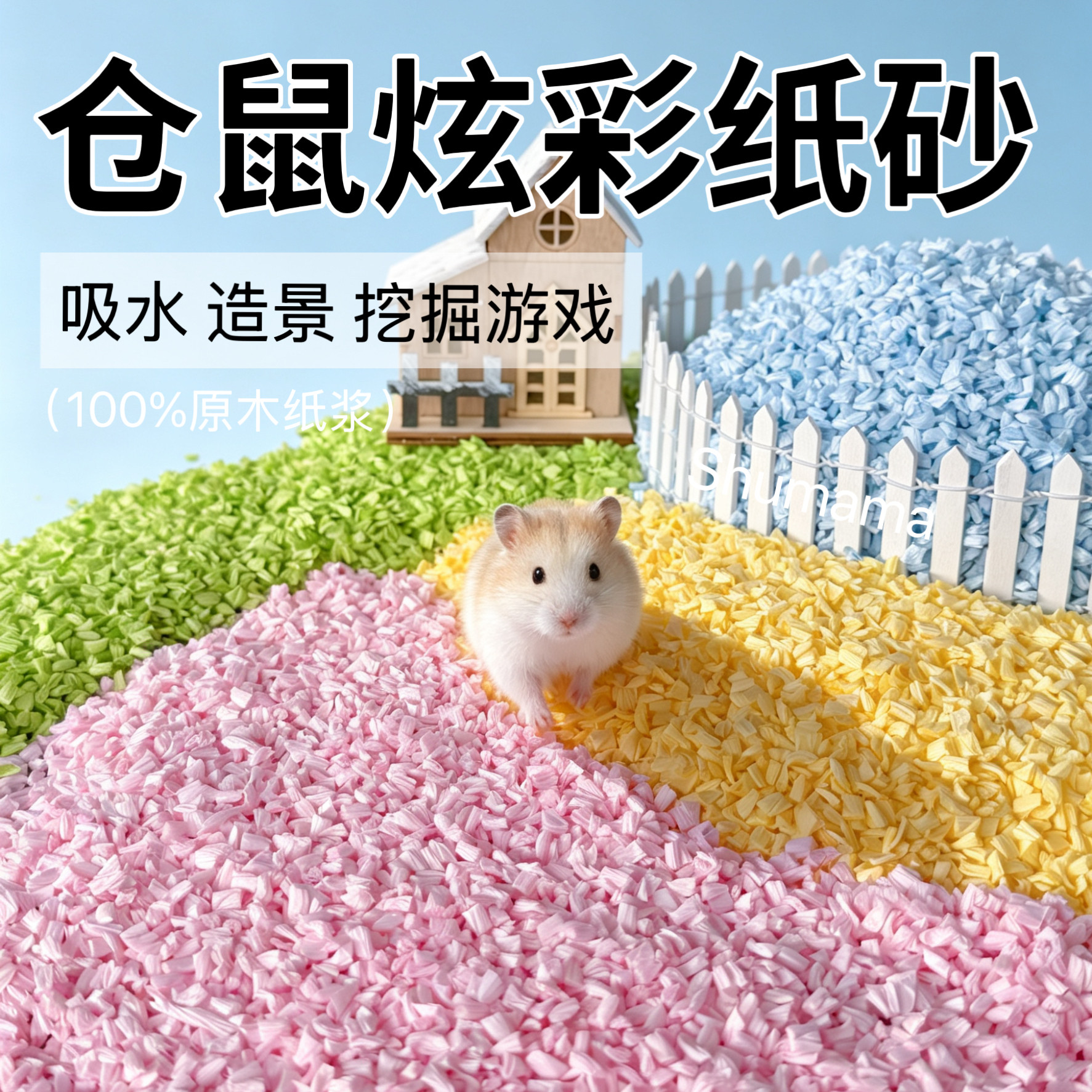 鼠妈妈仓鼠纸砂吸水挖掘造景垫材