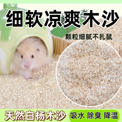 仓鼠垫料白杨木片细软木砂夏天降温爬宠金丝熊吸水造景木屑用品