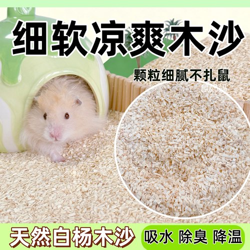 仓鼠垫料白杨木片细软木砂夏天降温爬宠金丝熊吸水造景木屑用品
