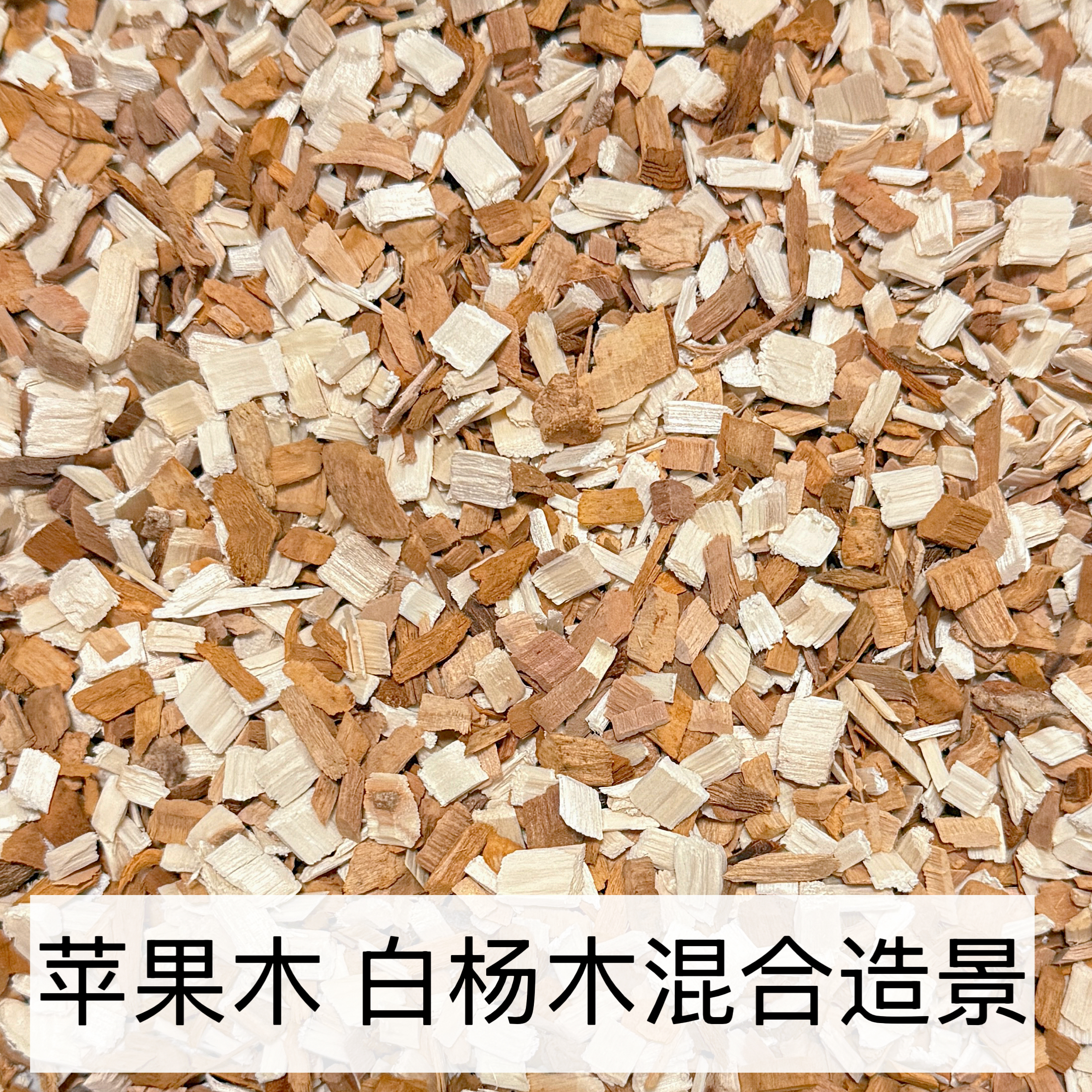 仓鼠白杨木片苹果木屑夏天垫料低尘降温爬宠金丝熊花枝造景用品