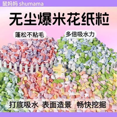 仓鼠爆米花纸粒吸水无尘夏天金丝熊花枝鼠垫料笼造景纸卷挖掘用品