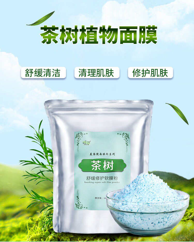 1000g茶树祛痘修复淡化痘印调制面膜粉院线美容院专用软膜粉补水