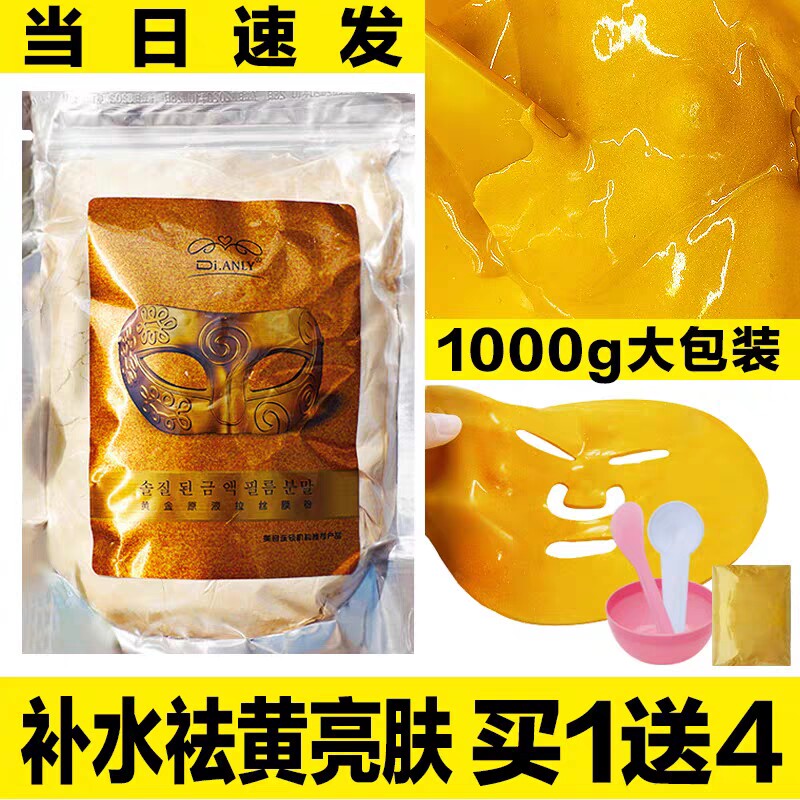 1000克黄金软膜粉补水去黄提亮肤色美容院专用面膜粉嫩白抗皱男女