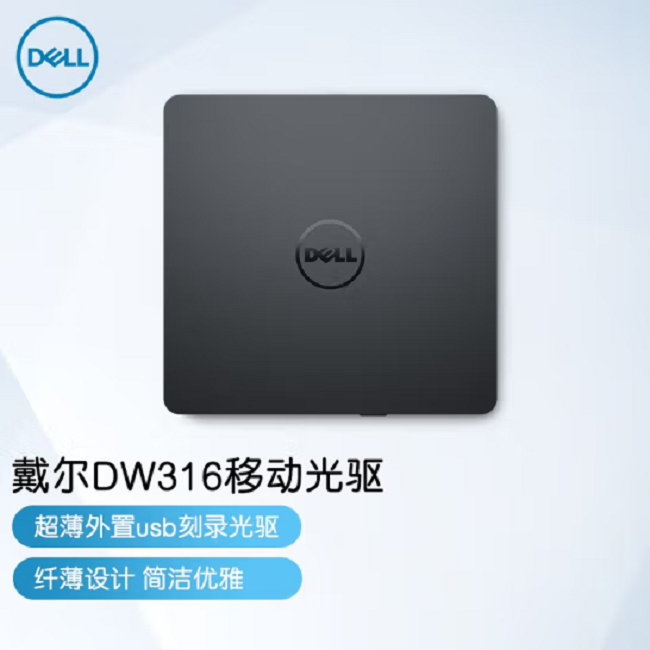 戴尔DW316 USB外置 超薄外置 DVD/CD光驱 笔记本通用便携刻录光驱