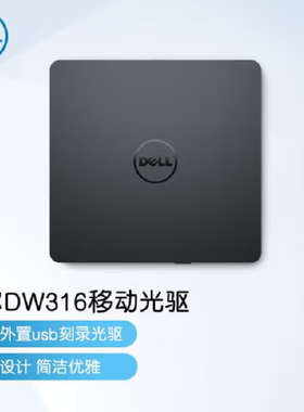 戴尔DW316 USB外置 超薄外置 DVD/CD光驱 笔记本通用便携刻录光驱