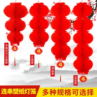 防水灯笼连串蜂窝红灯笼塑纸灯笼节日庆典婚庆喜庆商场装饰灯笼串