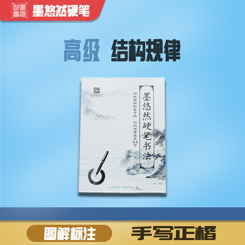 墨悠然硬笔楷书结构规律图解字帖