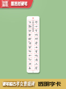 墨悠然硬笔临古系列临摹比对练字卡之王羲之孝女曹娥碑共24张1.5