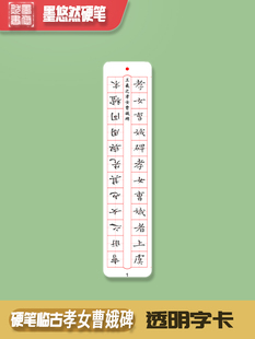 墨悠然硬笔临古系列临摹比对练字卡之王羲之孝女曹娥碑共24张1.5