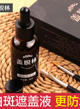白斑膏白斑遮盖液盖脱林