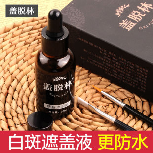 【盖脱林白斑遮盖液】防水持久肤色白癜風遮盖笔外用白班促黑色素