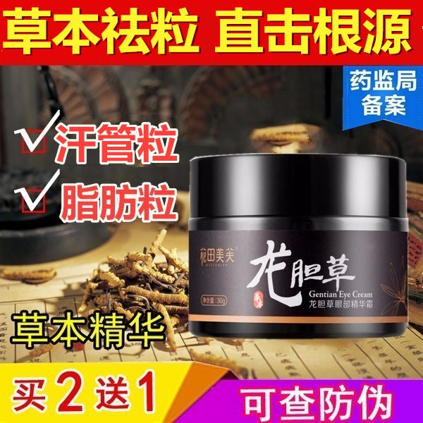 龙胆草脂肪粒汗管眼霜眼部精华液祛除油脂粒黑眼圈眼袋原液