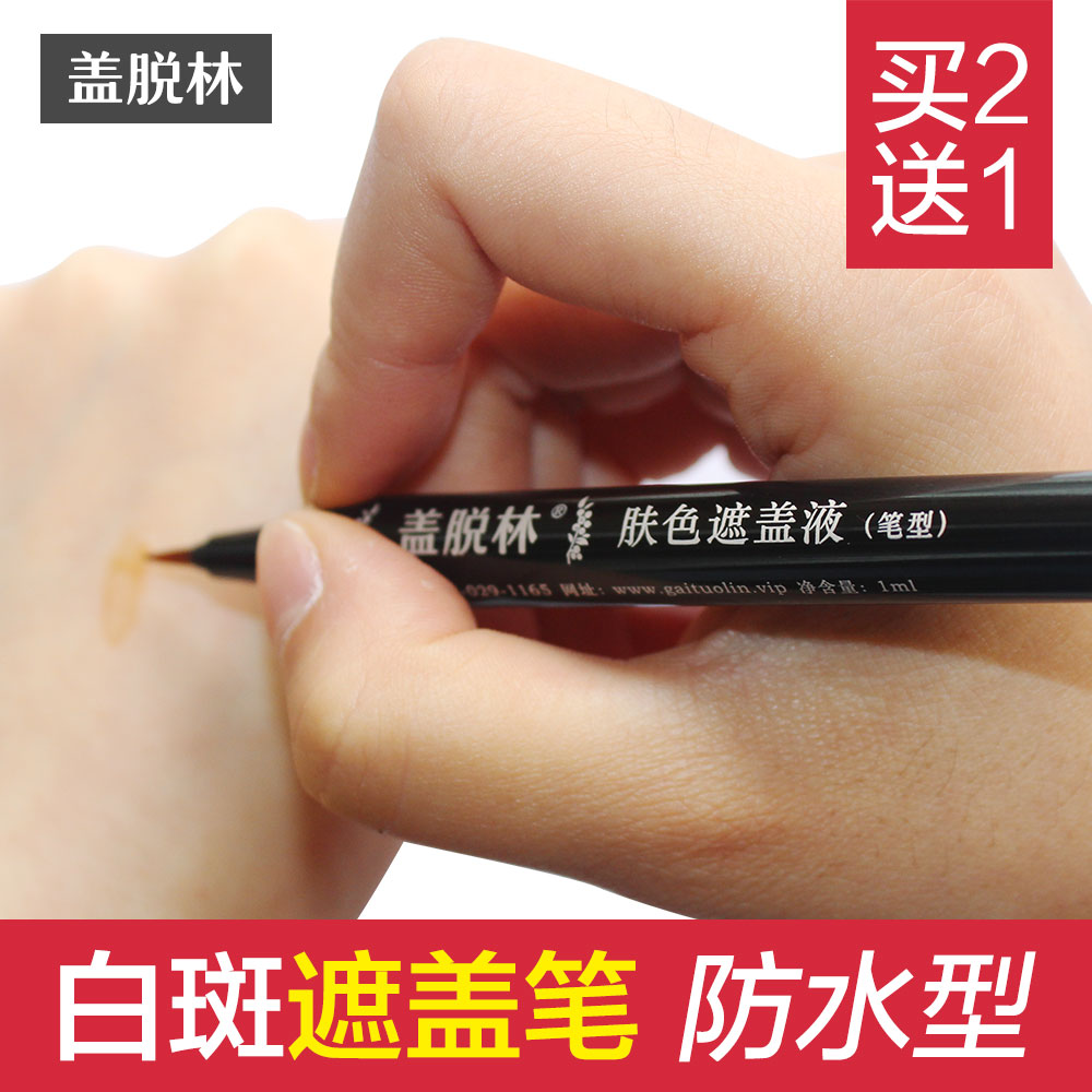 【盖脱林白斑遮盖笔】白癜風液防水肤色遮瑕膏外用白班手促黑色素