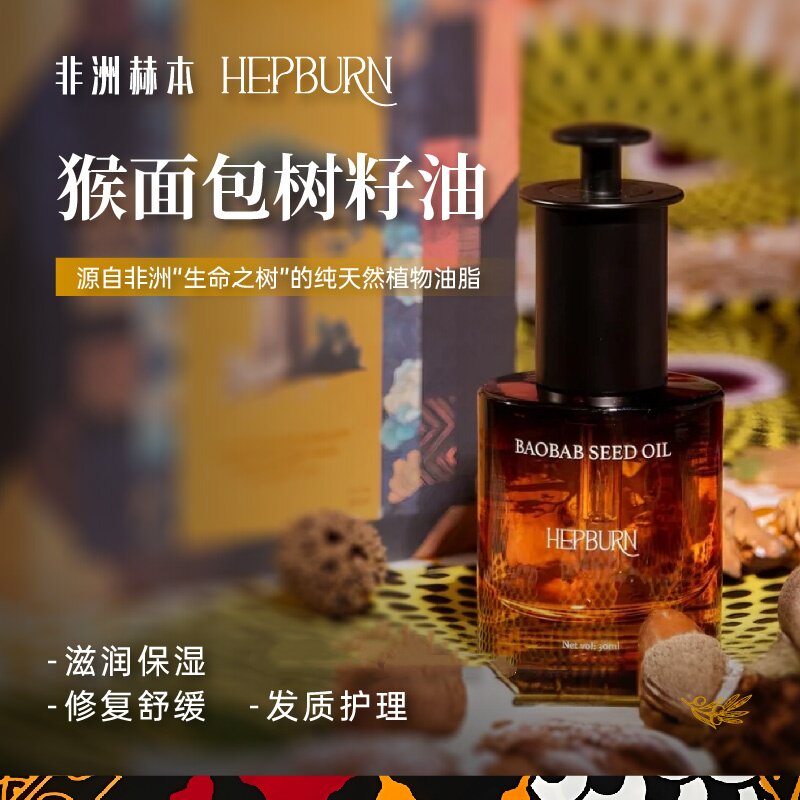 非洲赫本HEPBURN猴面包树籽油香薰精油滋润保湿修复温和天然30ml