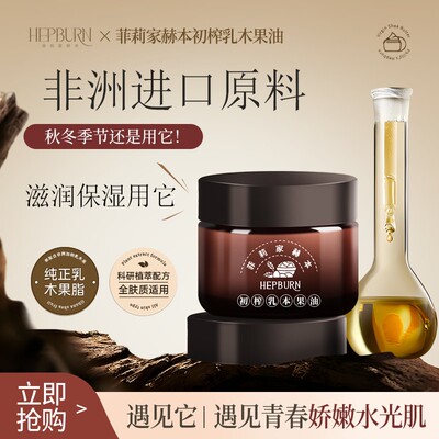 非洲赫本HEPBURN初榨乳木果油万用进口滋润保湿舒缓修复秋冬季