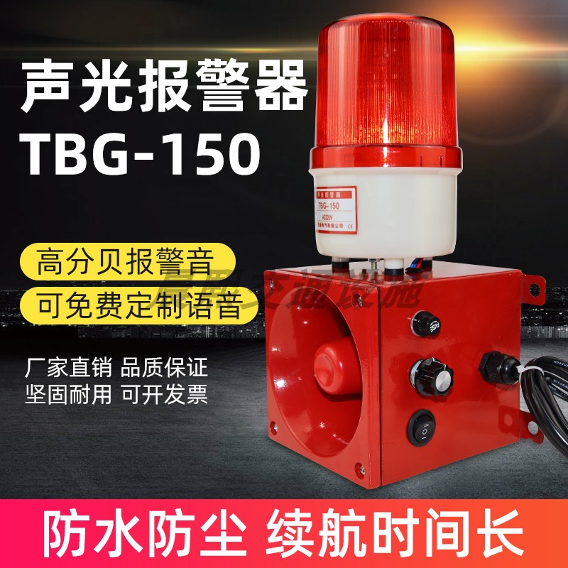 高分贝声光报警器TBG-150小区商场工厂消防语音报警喇叭220V380V