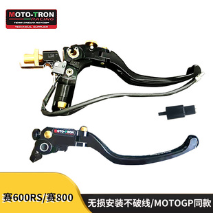 MOTOTRON省力离合/刹车牛角/拉杆EVO-R套件适配赛600RS无损插头
