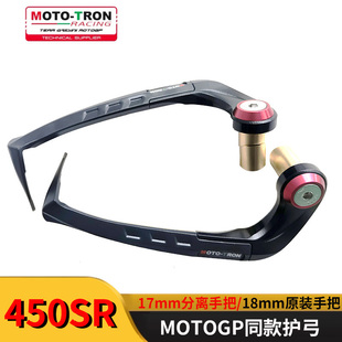 MOTOTRON刹车护手春风450SR-S护弓MOTOGP同款GPR17/18mm改装通用