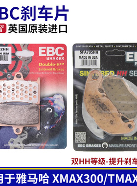 EBC刹车片适用雅马哈XMAX300 TMAX500/530 摩托车刹车皮改装烧结