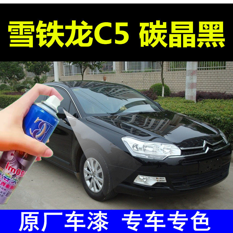 雪铁龙C5碳晶黑自喷漆汽车划痕修复补漆笔原厂手喷漆黑色原厂油漆