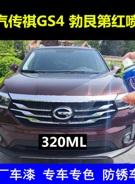 广汽传祺GS4自喷漆勃艮第红补漆笔车漆划痕修复象牙白色棕色油漆